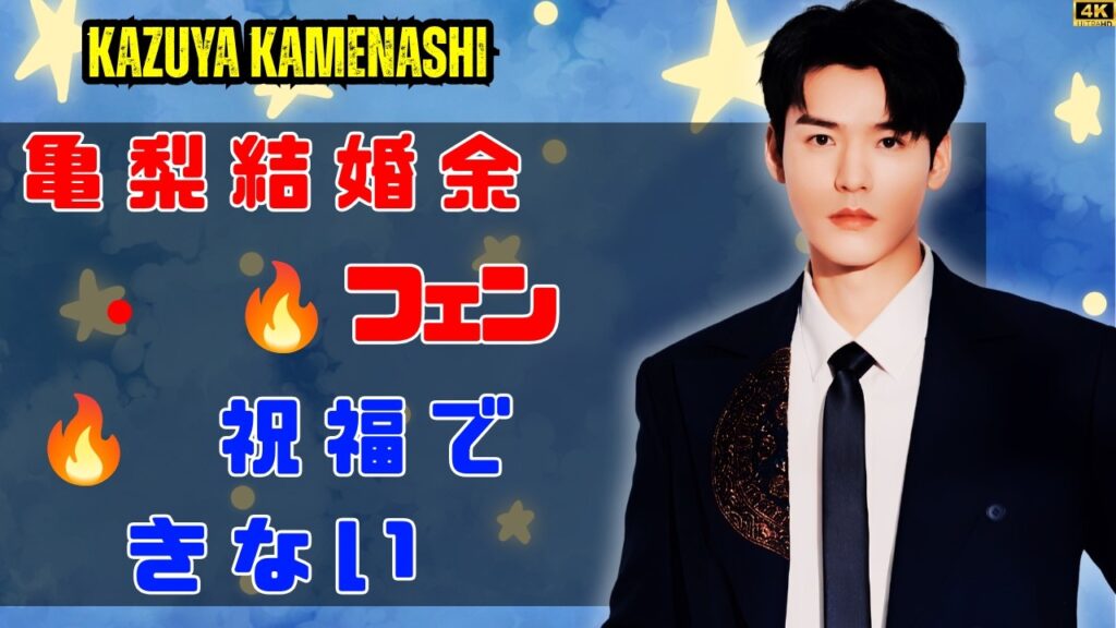 【亀梨和也】ライブツアー開幕でファン複雑…結婚発表後初の反応に注目集まる#亀梨和也 #ライブツアー #芸能ニュース