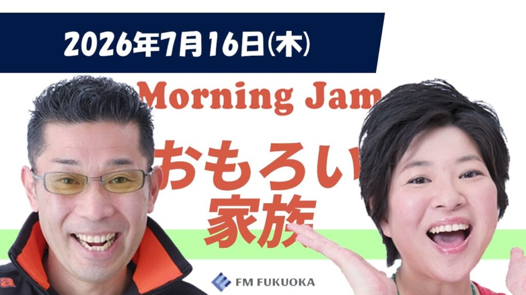 2026/7/16(木)放送 MORNING JAM「おもろい家族」