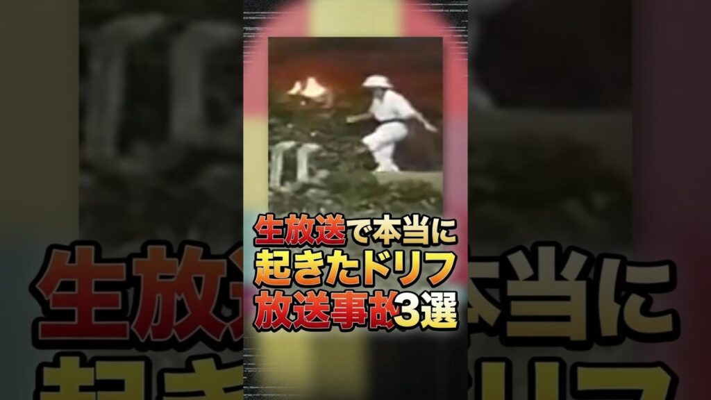 生放送で本当に起きたドリフ放送事故3選 #お笑い芸人 #芸人　#雑学