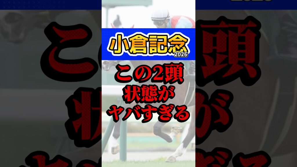 【小倉記念2026】この2頭、動きが違う。#競馬 #中央競馬予想 #小倉記念 #函館2歳ステークス #調教