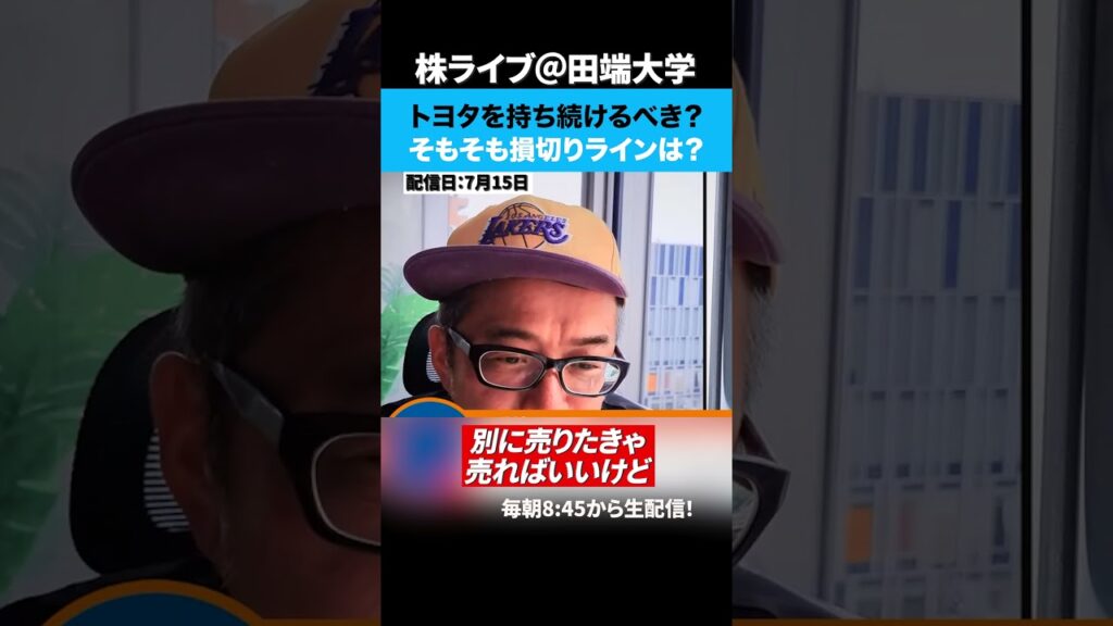 トヨタ株は持ち続けるべき！？そもそも損切りラインを決めてないの！？