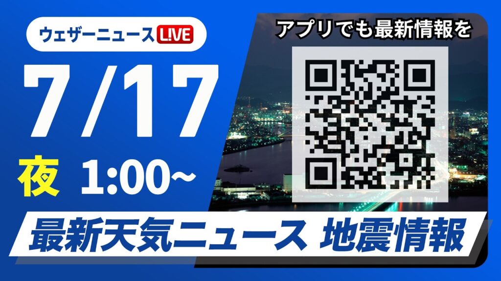 【ライブ配信】最新天気ニュース・地震情報 2026年7月17日(金) 1:00〜／〈ウェザーニュースLiVE〉