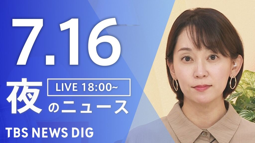 【LIVE】夜のニュース(Japan News Digest Live)最新情報など(7月16日)|TBS NEWS DIG 【LIVE】夜のニュース(Japan News Digest Live)最新情報など(7月16日)|TBS NEWS DIG