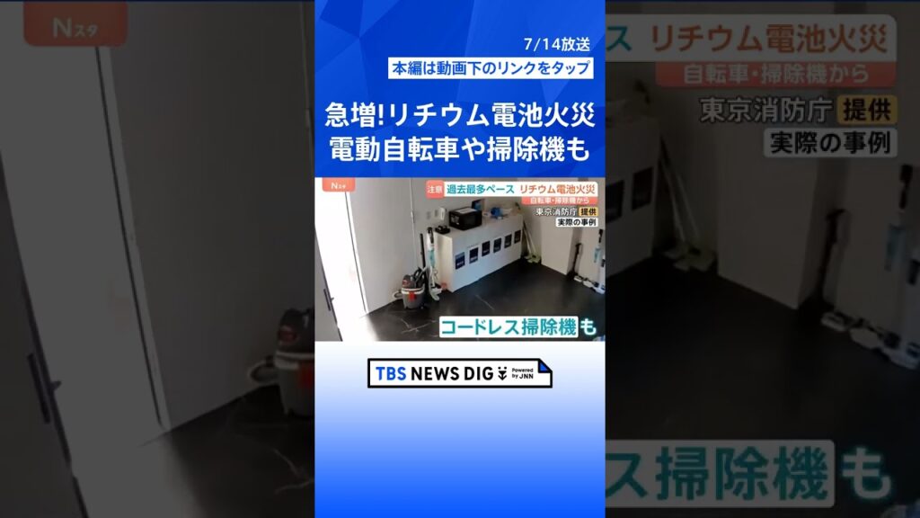 モバイルバッテリーだけじゃない！電動自転車や掃除機も突然出火…気温上がる「7月」にリチウム電池火災が急増【Nスタ解説】#shorts