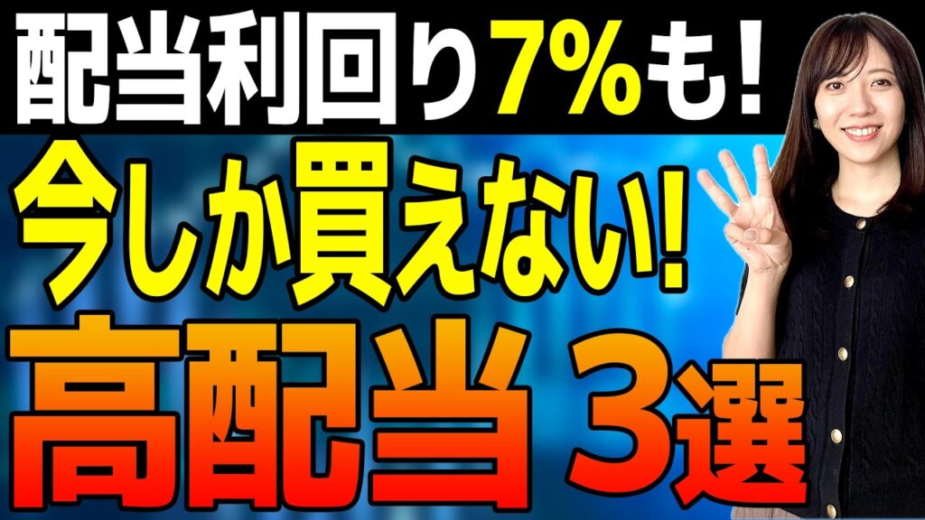 【今買うべき高配当】利回り7%超えも!? 見逃し厳禁!最強の日本株3選