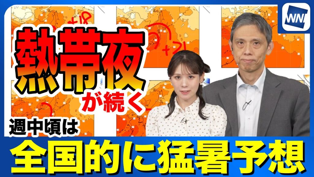 【週間天気】週中頃は全国的に猛暑予想 夜も熱帯夜が続く 【週間天気】週中頃は全国的に猛暑予想 夜も熱帯夜が続く
