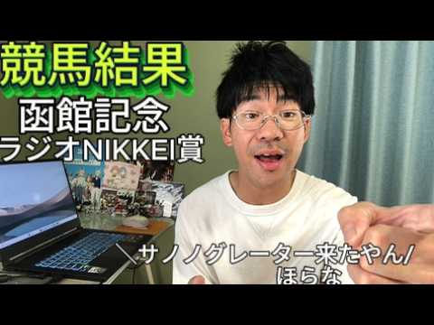 函館記念、ラジオNIKKEI賞について　【競馬結果】