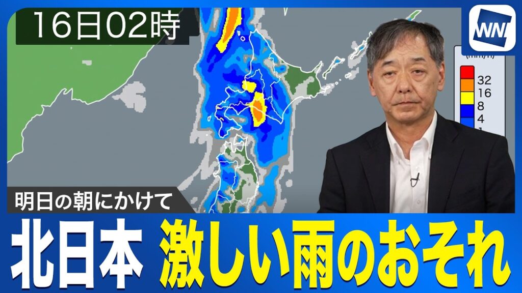 【雨情報】明日の朝にかけて北日本は激しい雨のおそれ／ウェザーニュース予報士解説