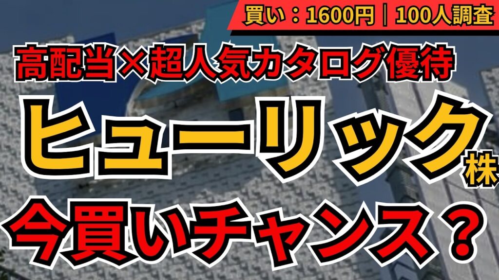 【高配当×人気優待が割安】ヒューリック(3003)株、いくらで買い？どうなったら売り？100人の本音調査！買い時・売り時・適正株価を徹底公開【高配当株・株主優待】