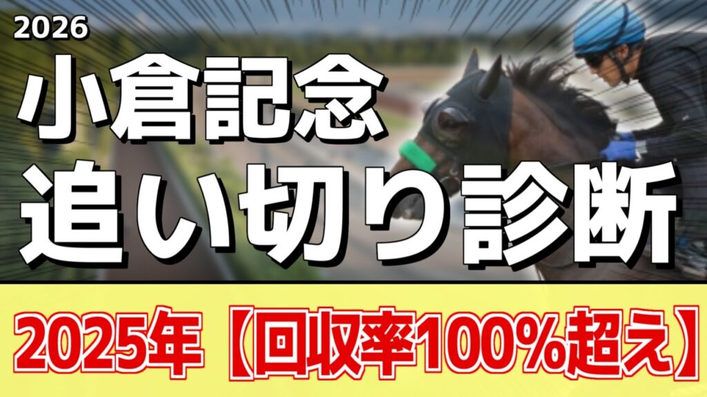 追い切り解説!【小倉記念2026】ジョバンニ、ガイアメンテなどの状態はどうか?調教S評価は2頭! 追い切り解説!【小倉記念2026】ジョバンニ、ガイアメンテなどの状態はどうか?調教S評価は2頭!