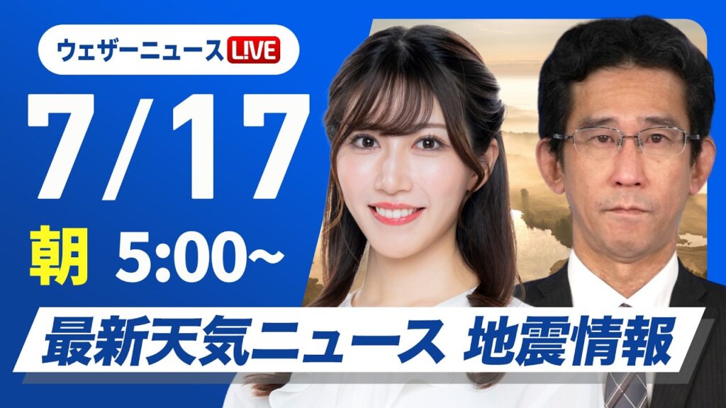【ライブ】最新天気ニュース・地震情報 2026年7月17日(金)／関東や東北は雷雨のおそれ　東海や近畿は猛暑に注意〈ウェザーニュースLiVEモーニング・魚住茉由／山口剛央〉