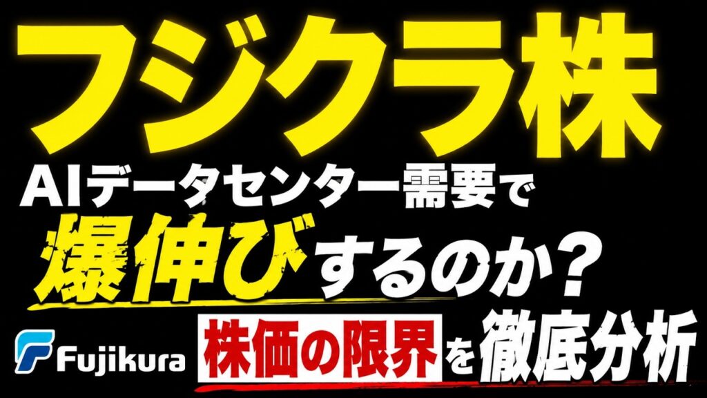 【フジクラ株】AIデータセンター需要と株価の限界を徹底分析