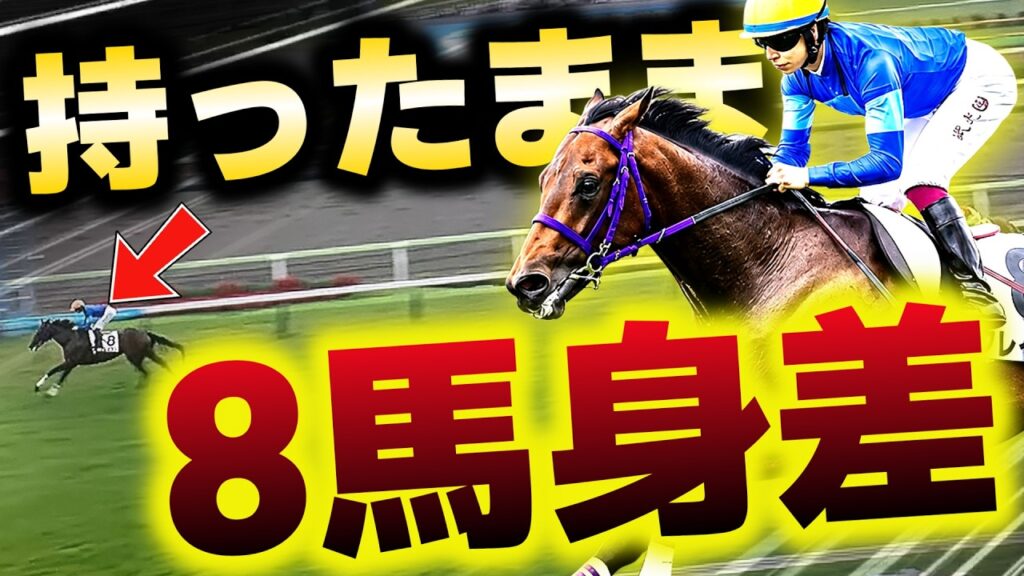 【ヤバすぎる】持ったまま8馬身…過去最速級の怪物