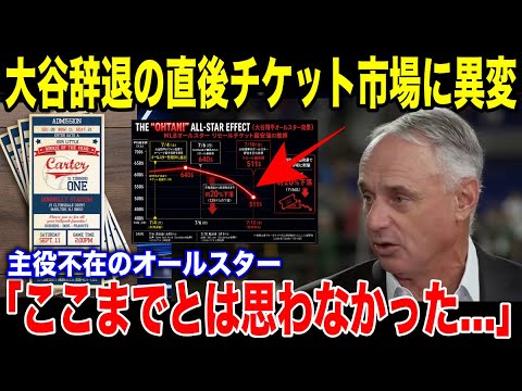 【嘘だろ!?】翔平が「行けない」と言った瞬間に起きたエグすぎる事態にMLBのチケット市場に叩き出された数字に誰もが絶句