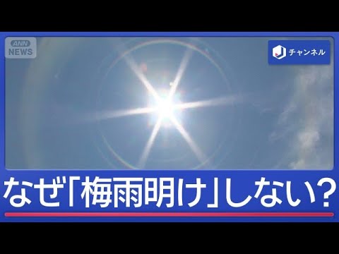 こんなに暑いのに…なぜ「梅雨明け」しない？【スーパーJチャンネル】(2026年7月15日)