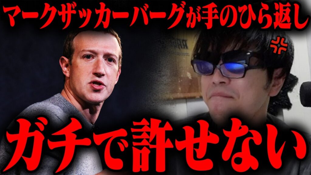 おにや、マークザッカーバーグの手のひら返しが許せない件について語る【o-228 おにや/株/雑談】 おにや、マークザッカーバーグの手のひら返しが許せない件について語る【o-228 おにや/株/雑談】