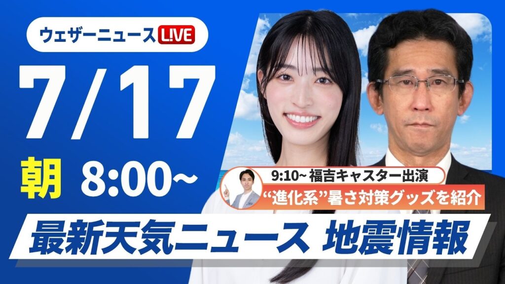 【ライブ】最新天気ニュース・地震情報 2026年7月17日(金) ／関東や東北は雷雨のおそれ 東海西部や近畿は猛暑に注意〈ウェザーニュースLiVEサンシャイン・松本真央／福吉貴文 ／山口剛央〉