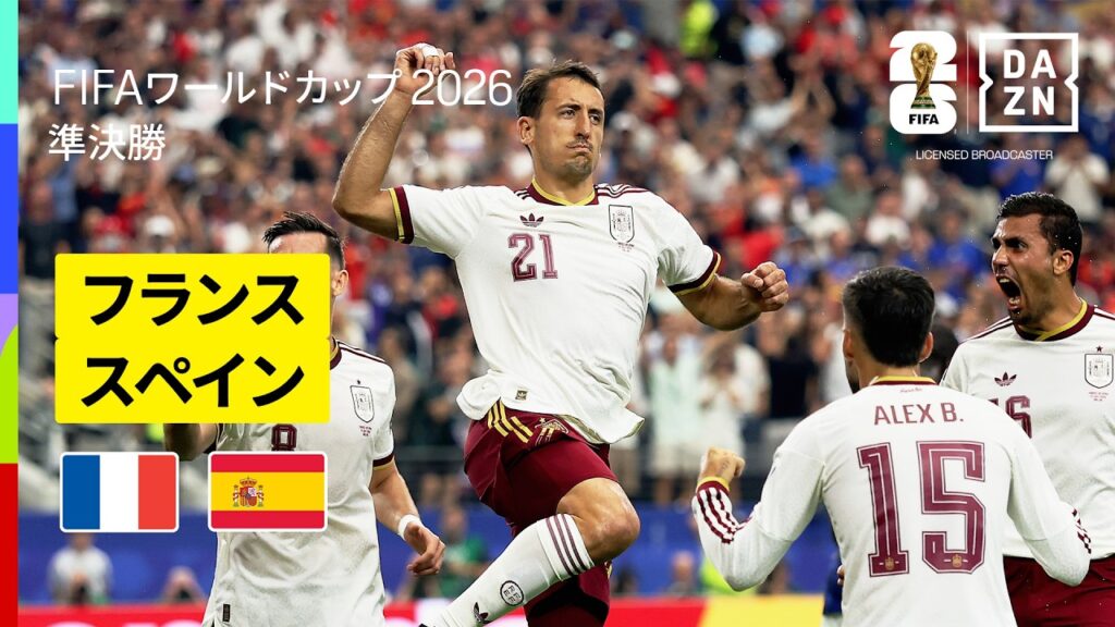 【フランス×スペイン｜ハイライト｜完勝のスペインが決勝進出】準決勝｜FIFAワールドカップ2026