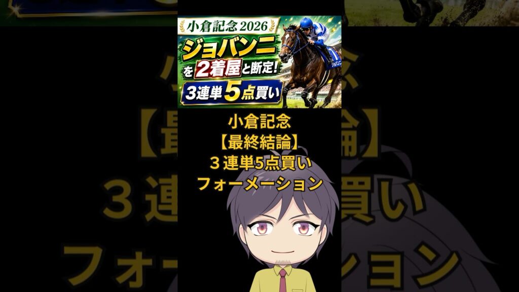 小倉記念【最終結論】３連単5点買いフォーメーションはこちら