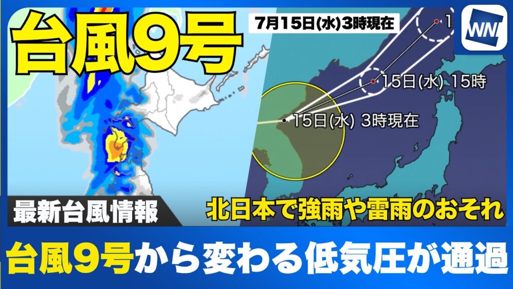 【台風9号 2026】台風9号から変わる低気圧が通過 北日本で強雨や雷雨のおそれ（7月15日5時配信）