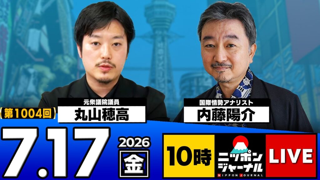 【ニッポンジャーナル】丸山穂高×内藤陽介 最新ニュースを解説！