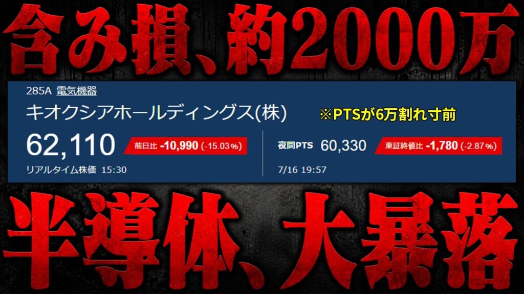 【悲報】おにや、半導体が大暴落、含み損『約2000万』【キオクシア】【o-228 おにや/株/雑談】 【悲報】おにや、半導体が大暴落、含み損『約2000万』【キオクシア】【o-228 おにや/株/雑談】