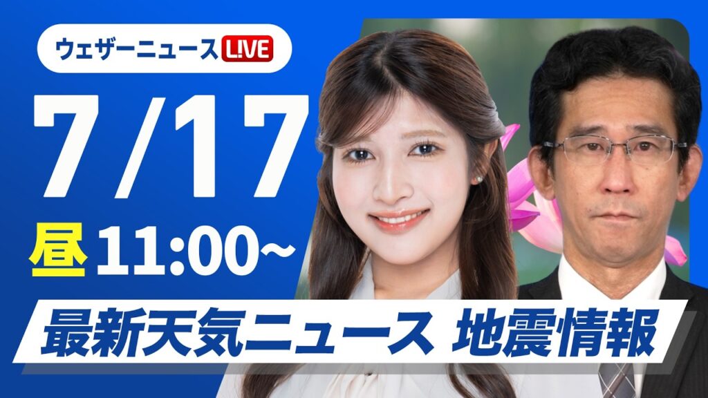【ライブ】最新天気ニュース・地震情報 2026年7月17日(金)／関東や東北は雷雨のおそれ 東海西部や近畿は猛暑に注意〈ウェザーニュースLiVEコーヒータイム・岡本結子リサ／山口剛央〉