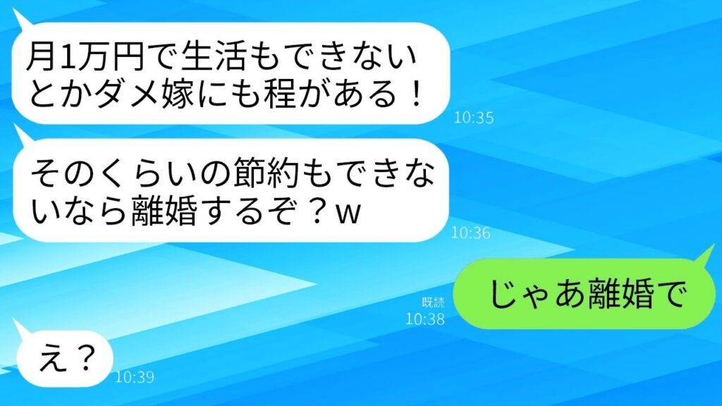 生活費1万円で「できなきゃ離婚」宣言の夫に速攻離婚したら…予想外すぎる結末！