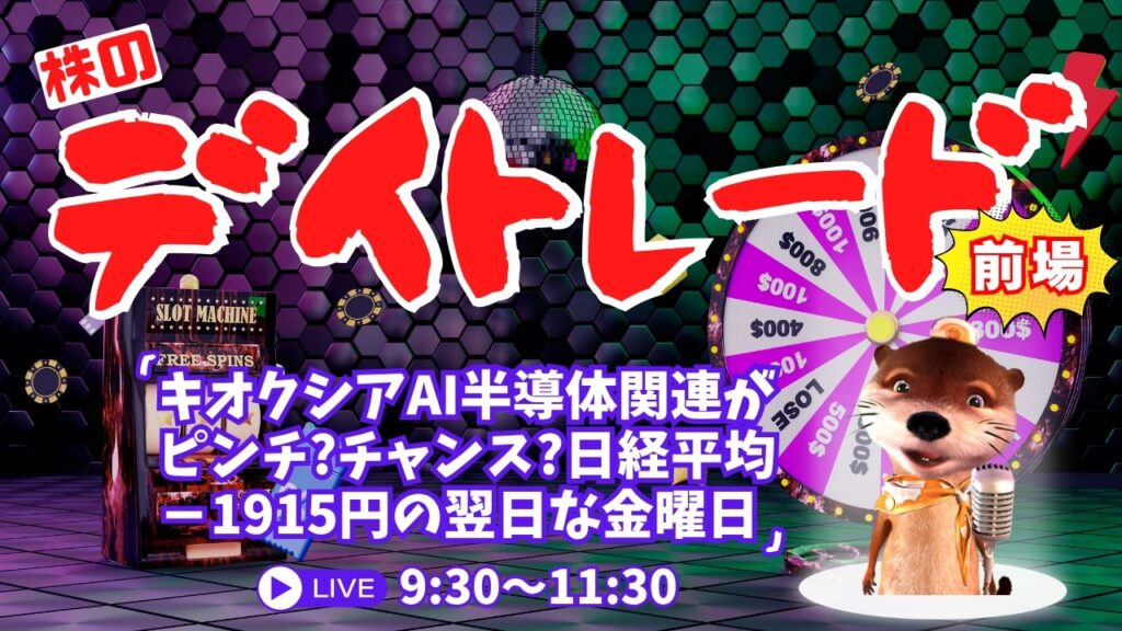 キオクシアAI半導体関連ピンチorチャンス？日経平均－1915円翌日の金曜日【株のデイトレードライブ】7/17前場
