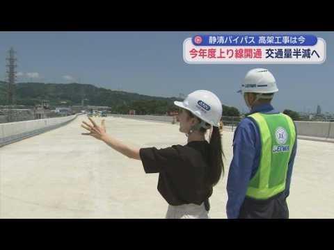 惨事乗り越え…今年度上り線開通予定　静清バイパス高架工事現場に潜入　慢性的な渋滞の解消が狙い
