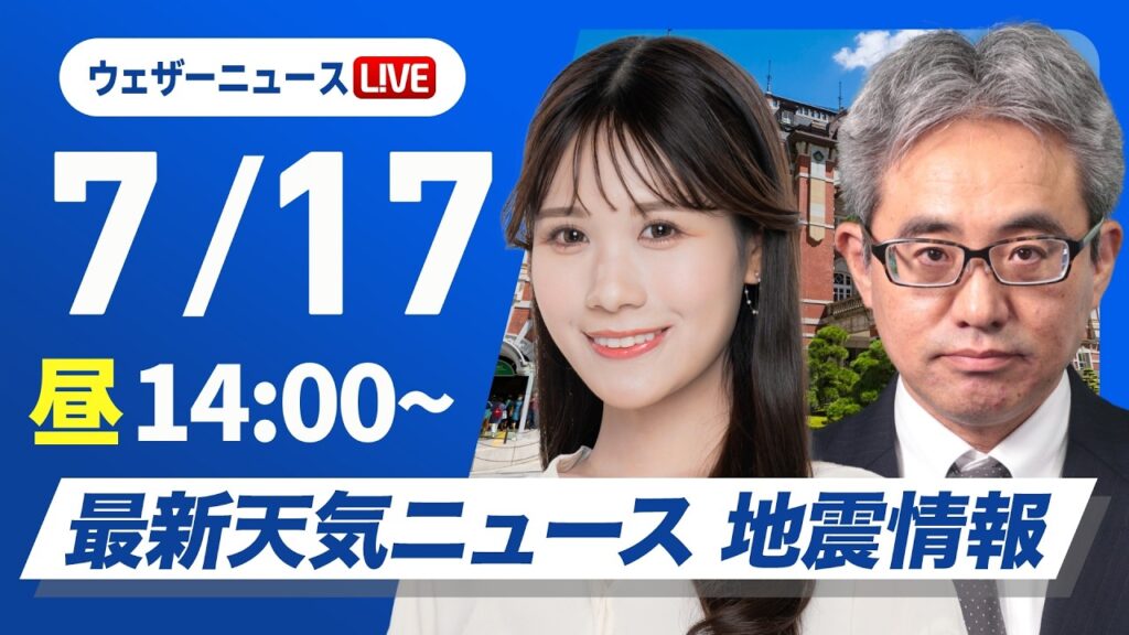 【ライブ】最新天気ニュース・地震情報 2026年7月17日(金)／東日本は強雨雷雨に注意　明日北日本は朝から雨のところも〈ウェザーニュースLiVEアフタヌーン・戸北美月／本田竜也〉