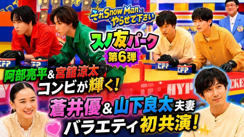 【今夜放送】それスノ「スノ友パーク第6弾」阿部亮平＆宮舘涼太が大活躍！蒼井優＆山下良太夫妻がバラエティ初共演！