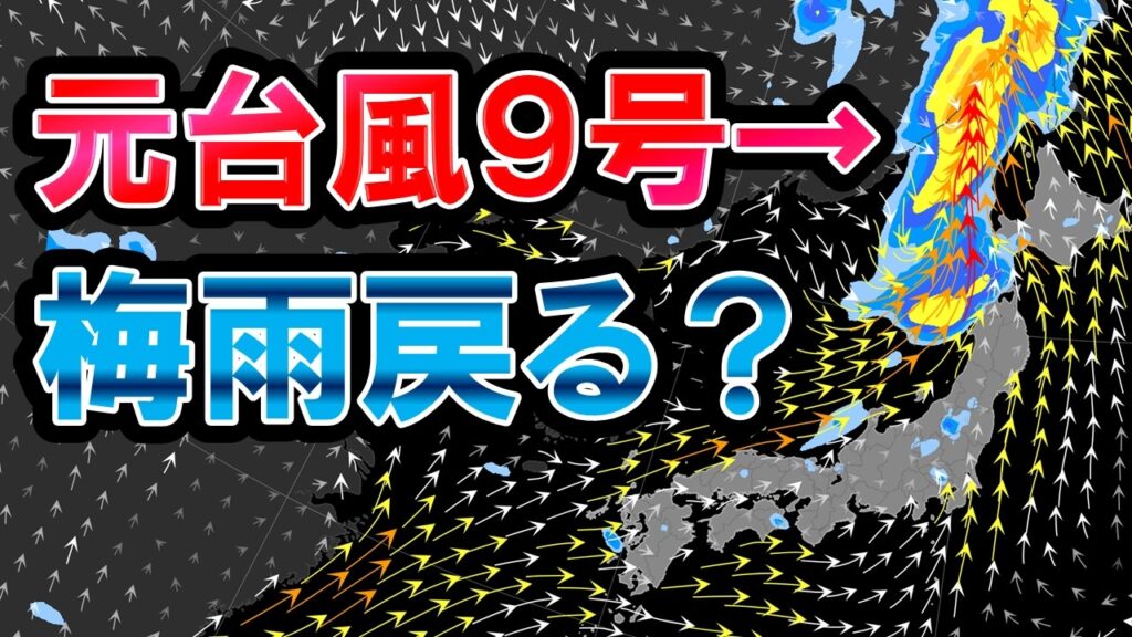 【雨と猛暑】元台風9号は北日本接近で大雨も 週末にかけて雨の日多く 大気不安定で雷雨可能性高い 気象予報士解説