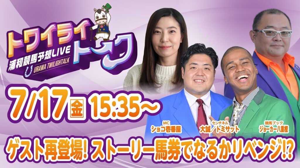 2026年7月17日（金）浦和競馬予想LIVE【トワイライトーク】15時35分配信スタート！