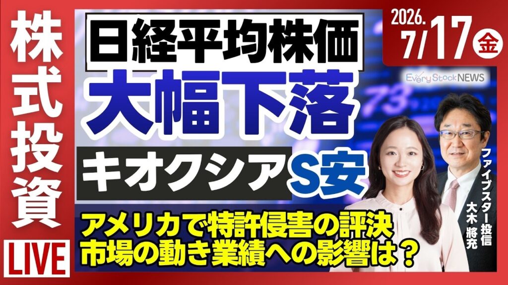 【ライブ】日経平均株価 大幅下落/キオクシア レーザーテック アドバンテスト ディスコ/セブン＆アイ上昇/《決算速報》/株式投資/最新情報｜7月17日(金)〈Every Stock NEWS〉