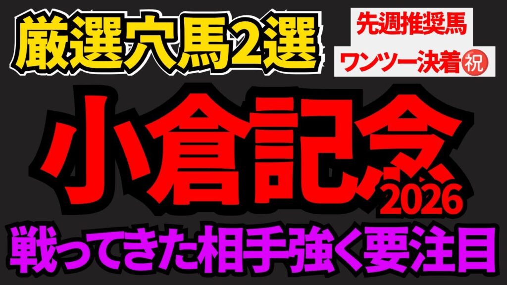 【小倉記念2026 穴馬】戦ってきた相手が強くペースがハマる馬を推奨！今回のハンデ重賞はこの馬たちに要注目だ！