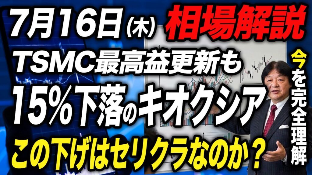 【7月16日の相場解説】15%下落のキオクシアはセリクラか？半導体株への売りが強まる相場！月末の決算までの値動きと投資戦略を考察