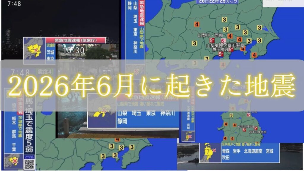 2026年6月に起きた地震#地震 #地震速報 #緊急地震速報 #地理系