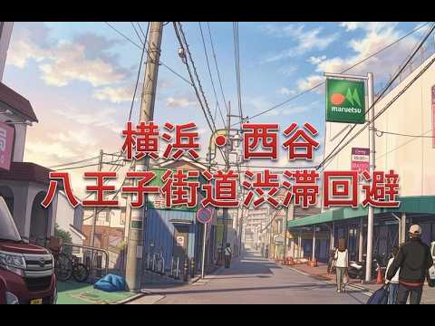 横浜の裏道!!　八王子街道渋滞の抜け道【交通情報】　　　　　　　　　　　　　ただし、使ってはいけません。