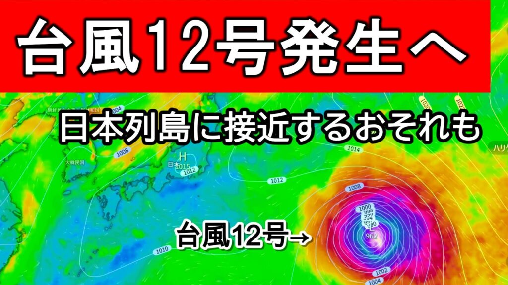 【台風連発】新たに台風12号が発生する予想に　さらなる台風発生も