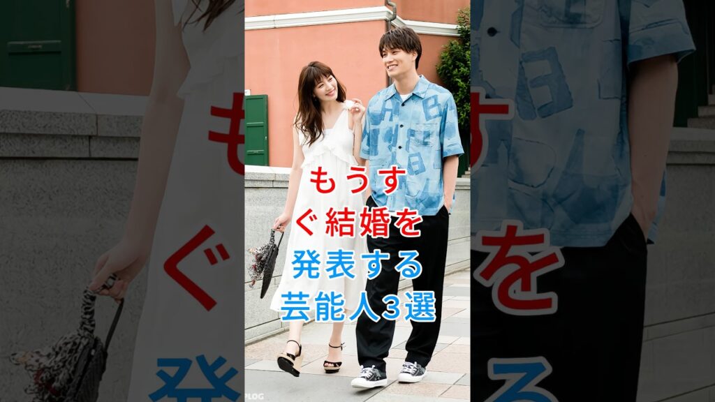 もうすぐ結婚を発表する芸能人3選 #芸能人 #fyp #鈴木伸之 #竹内涼真