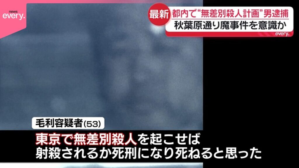 【“無差別殺人計画”】「物価高による生活苦で死にたいと…」53歳男を逮捕  秋葉原通り魔事件を意識していたか