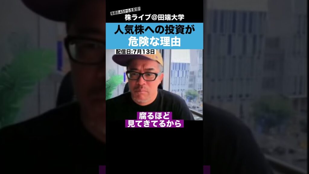 人気株への投資が危険な理由【カテキンさん】