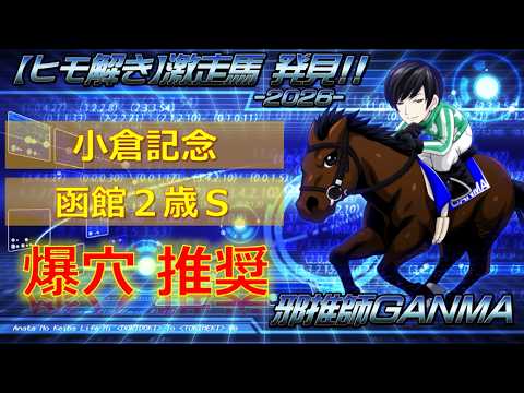 ＜小倉記念＆函館2歳ステークス (2026)＞【ヒモ解き】激走馬 発見！