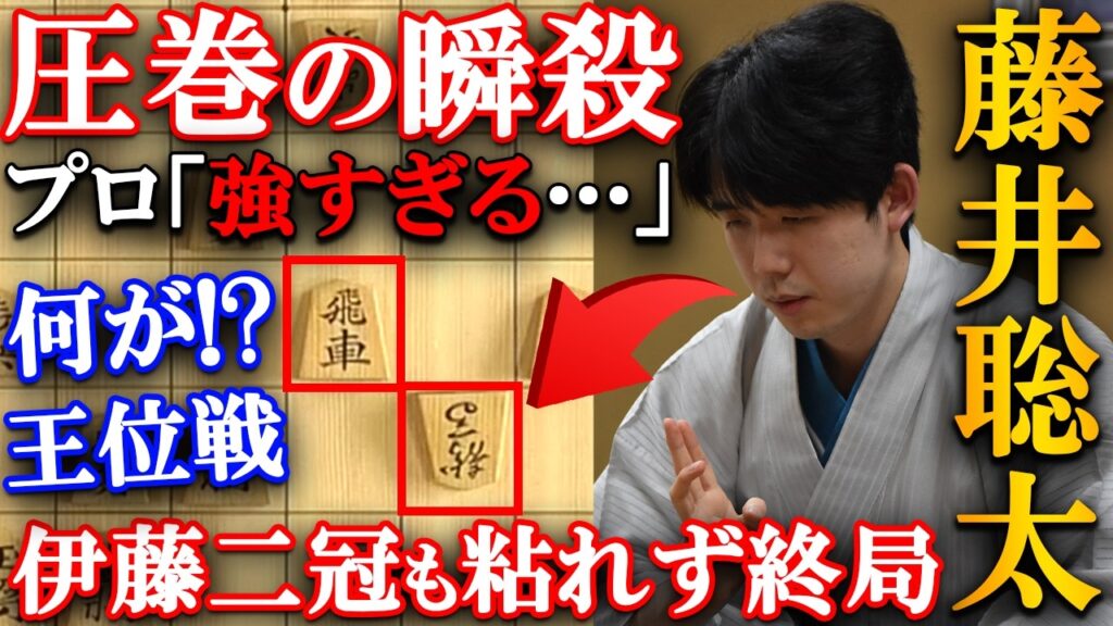 【衝撃】藤井聡太王位の瞬殺劇…伊藤二冠も粘れなかった光速の寄せを解説【伊藤園お～いお茶杯第67期王位戦第２局】