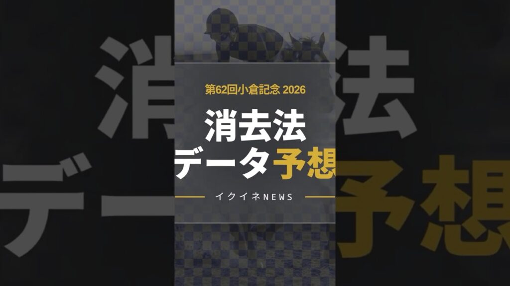 【競馬データ予想】小倉記念2026!危険な人気馬は消し!鉄板データで残った推奨馬を公開!#小倉記念データ予想 #危険な人気馬 #推奨馬小倉記念 #消去法 #小倉記念2026 #競馬穴馬予想 【競馬データ予想】小倉記念2026!危険な人気馬は消し!鉄板データで残った推奨馬を公開!#小倉記念データ予想 #危険な人気馬 #推奨馬小倉記念 #消去法 #小倉記念2026 #競馬穴馬予想