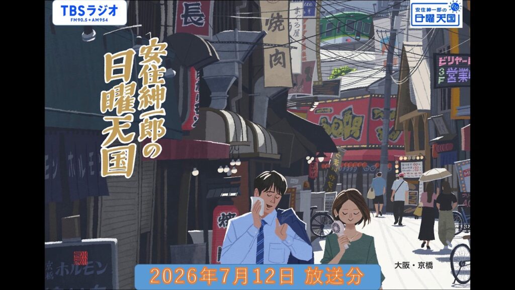 安住紳一郎の日曜天国　2026年7月12日放送分