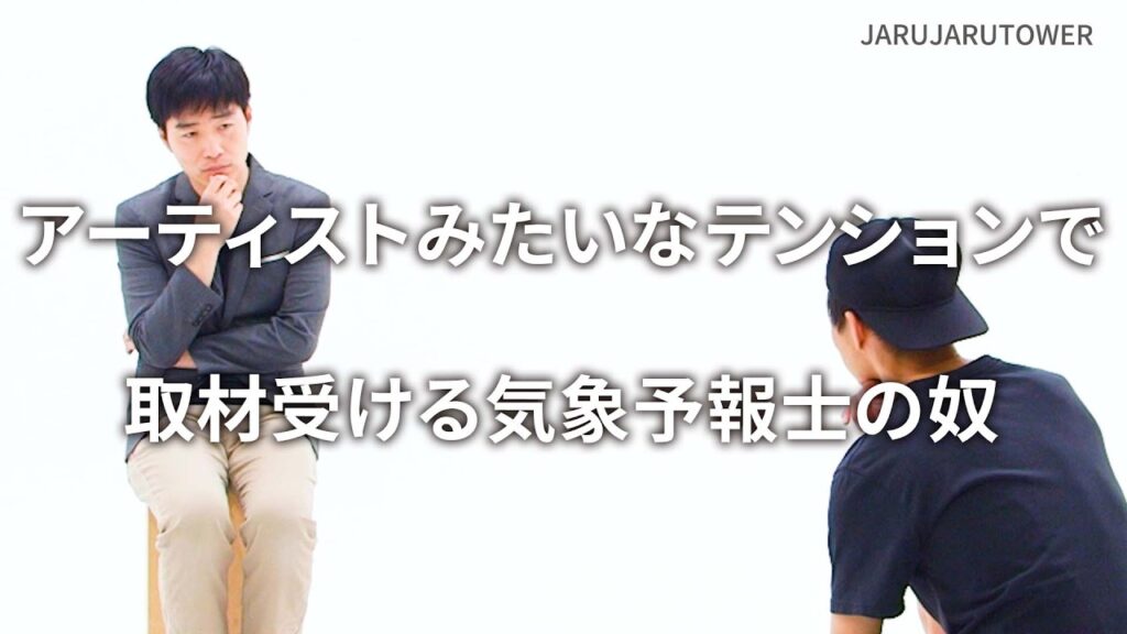 『アーティストみたいなテンションで取材受ける気象予報士の奴』ジャルジャルのネタのタネ【JARUJARUTOWER】