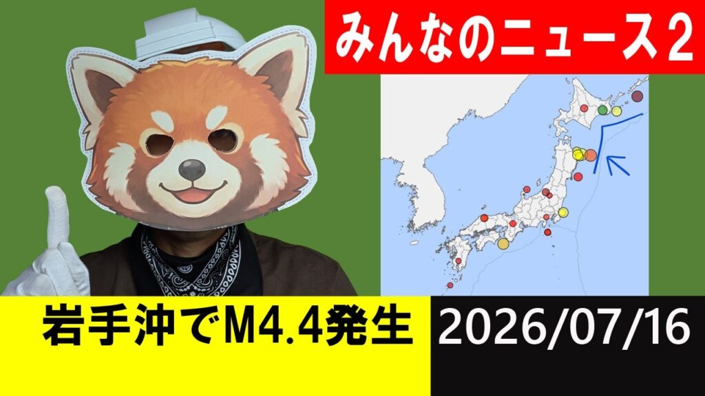 岩手沖でM4.4発生！地震研究家 レッサー
