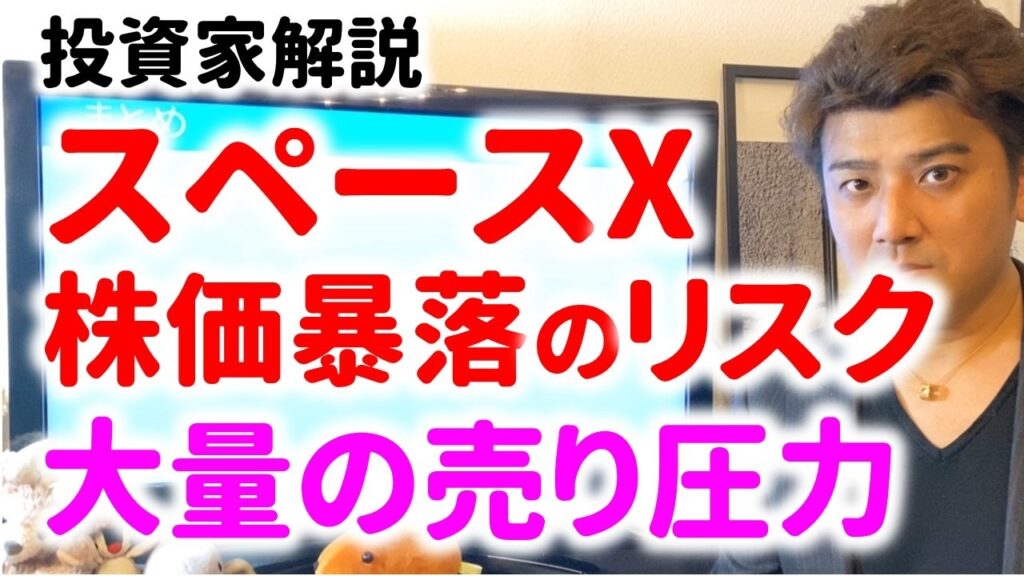 【銘柄解説】スペースXの株価が大暴落するリスクとは?事業や決算を投資家が解説 【銘柄解説】スペースXの株価が大暴落するリスクとは?事業や決算を投資家が解説